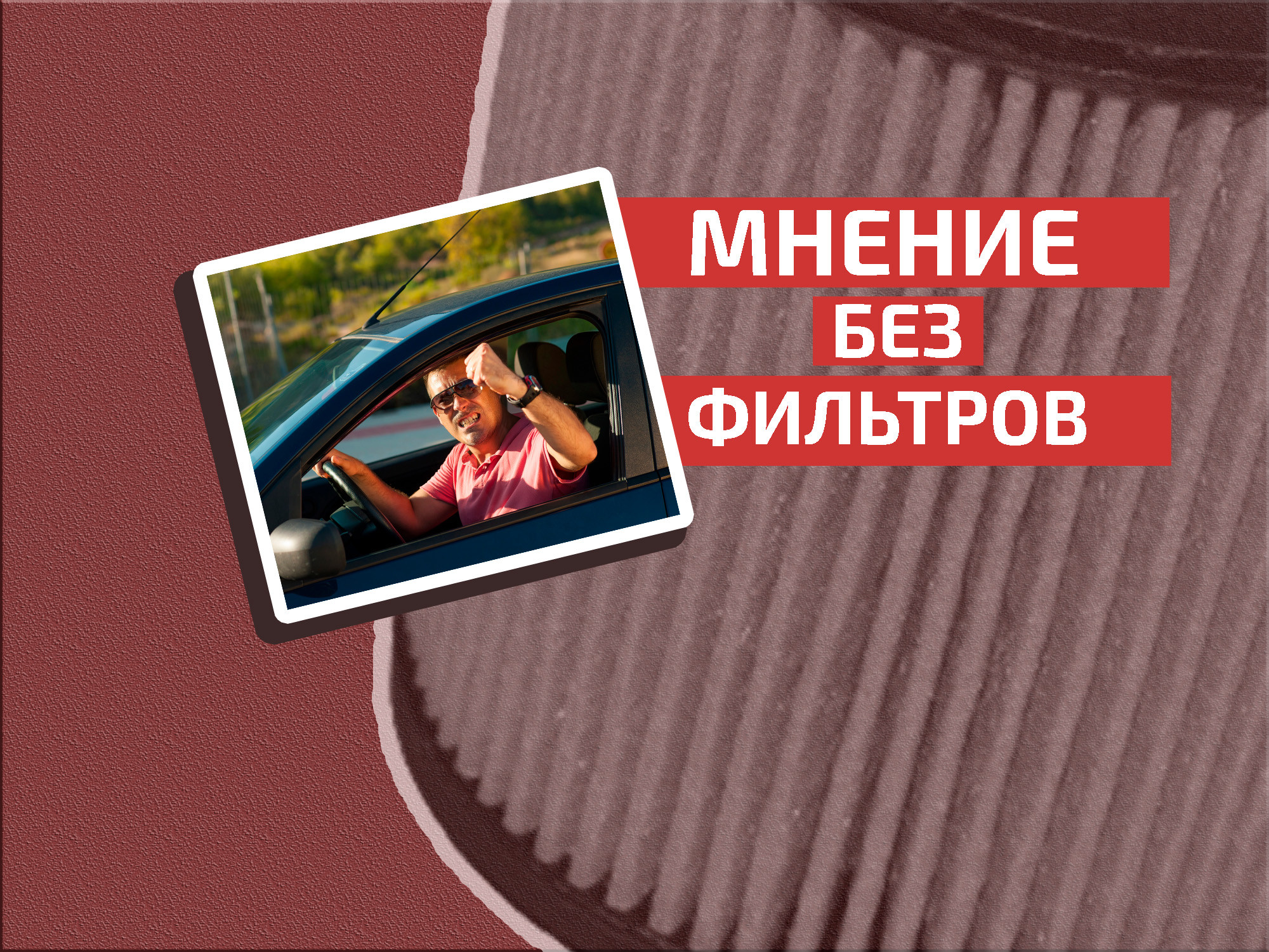 Парадокс: почему хорошие люди за рулём становятся плохими