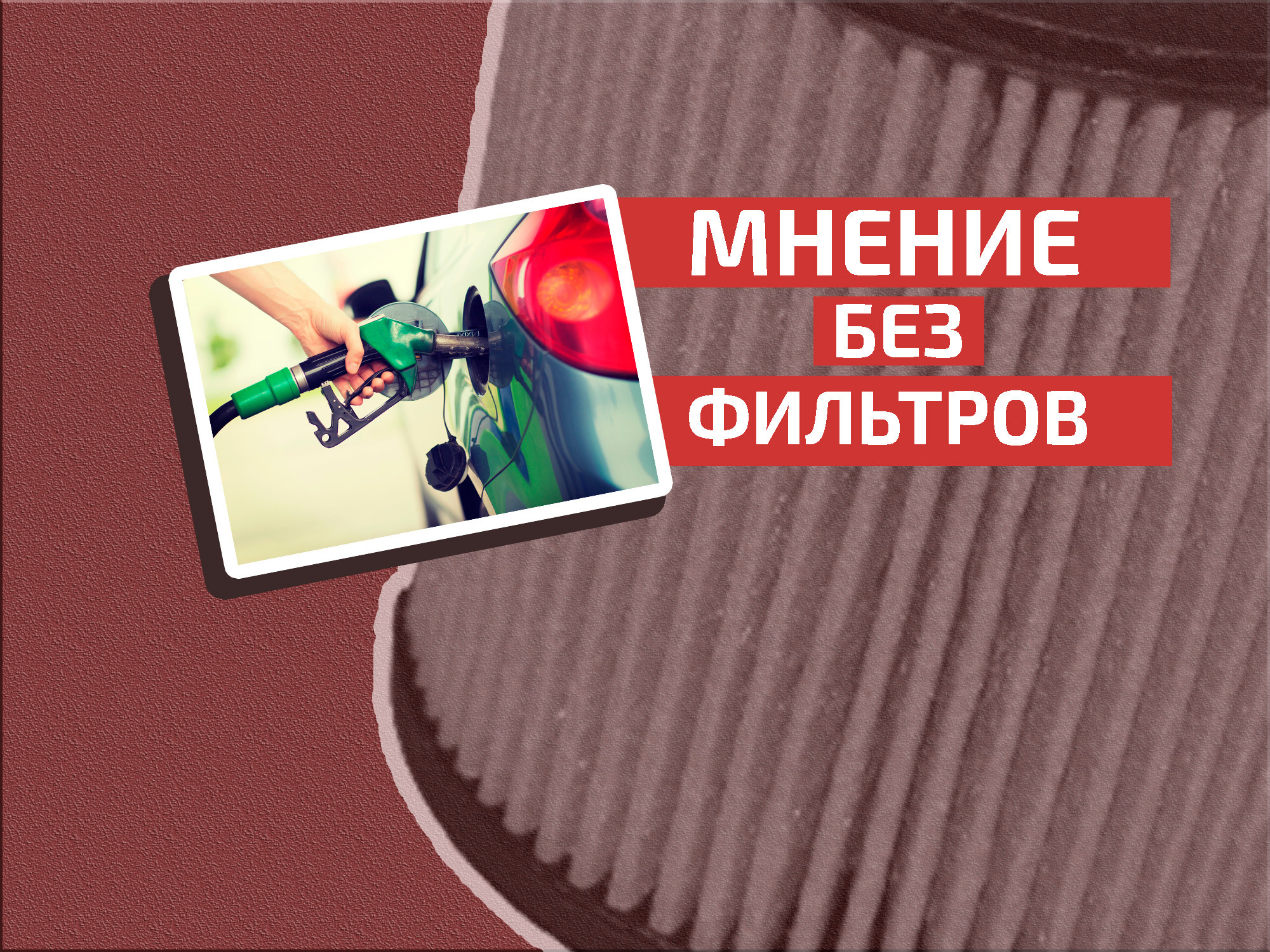 Вся Канатчикова дача к телевизору рвалась: бензин как диагноз